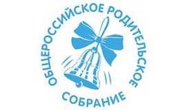 Стартовал сбор вопросов к III ОБЩЕРОССИЙСКОМУ РОДИТЕЛЬСКОМУ СОБРАНИЮ